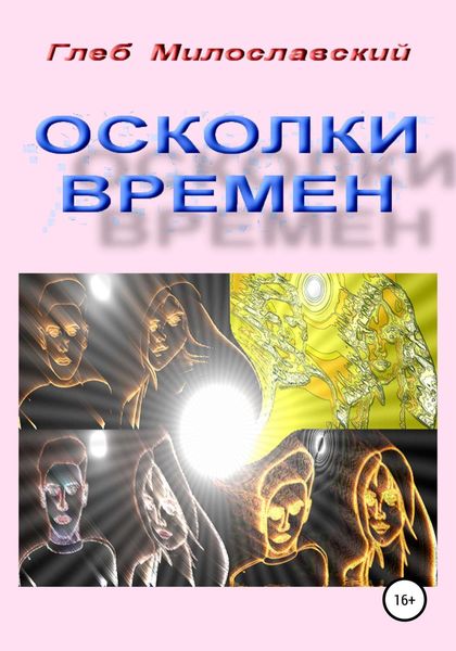 Обложка книги  «Осколки Времен»