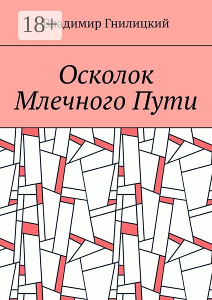 Обложка книги  «Осколок Млечного Пути»