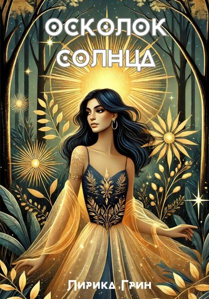 Обложка книги  «Осколок солнца»