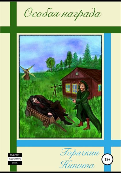 Обложка книги  «Особая награда»