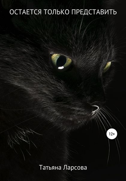 Обложка книги  «Остается только представить»