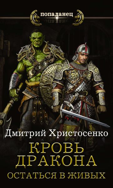 Обложка книги  «Остаться в живых»