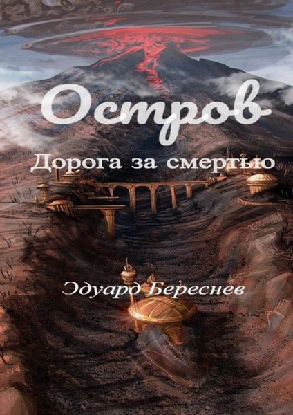Обложка книги «Остров. Дорога за смертью»