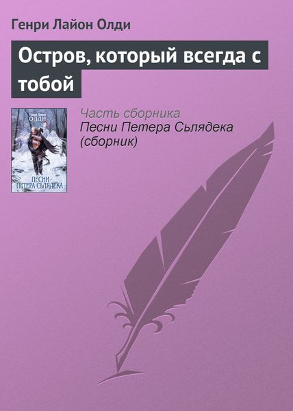 Обложка книги  «Остров, который всегда с тобой»