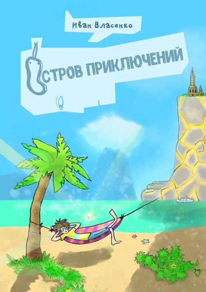 Обложка книги  «Остров приключений»