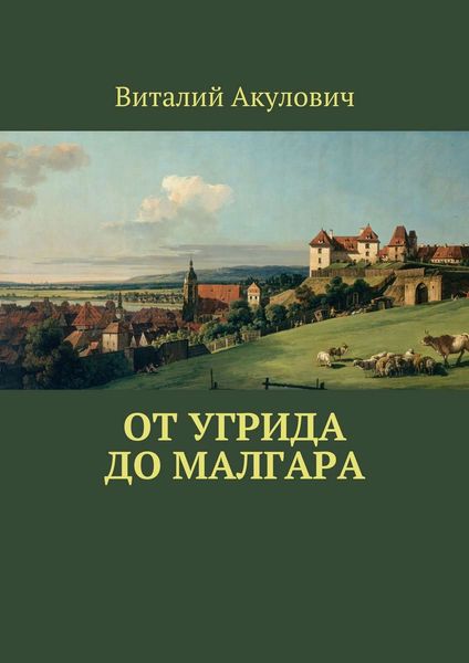 Обложка книги  «От Угрида до Малгара»