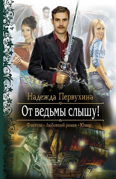 Обложка книги «От ведьмы слышу!»