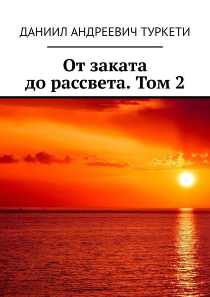 Обложка книги  «От заката до рассвета. Том 2»