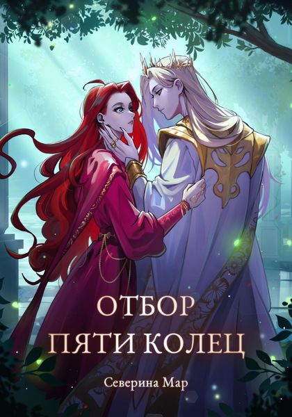 Обложка книги  «Отбор пяти колец»