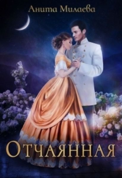 Обложка книги  «Отчаянная»