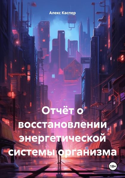 Обложка книги  «Отчёт о восстановлении энергетической системы организма»