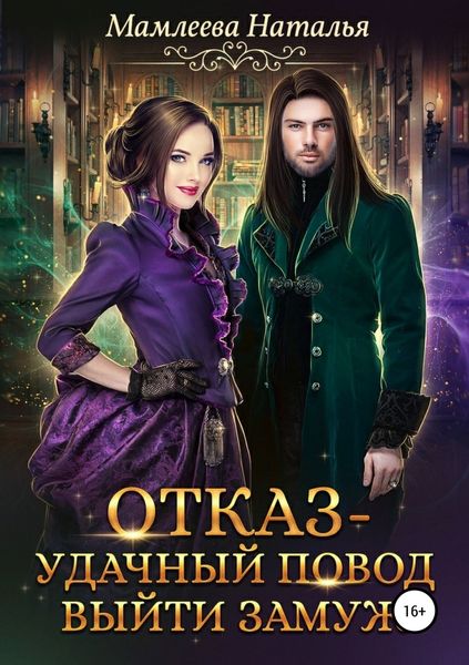 Обложка книги  «Отказ – удачный повод выйти замуж!»