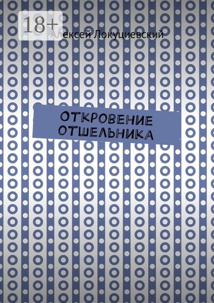 Обложка книги «Откровение отшельника»