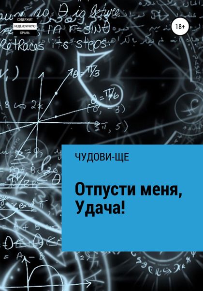 Обложка книги  «Отпусти меня, Удача!»