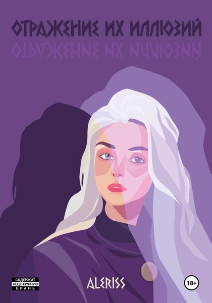 Обложка книги  «Отражение их иллюзий»