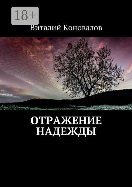 Обложка книги  «Отражение надежды»