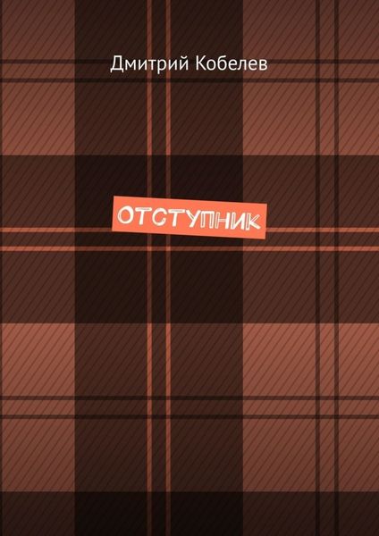 Обложка книги  «Отступник»
