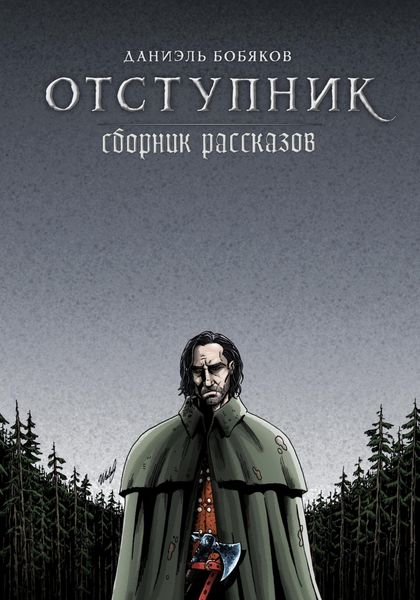 Обложка книги  «Отступник. Сборник рассказов»