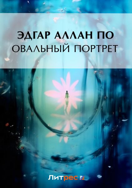 Обложка книги  «Овальный портрет»