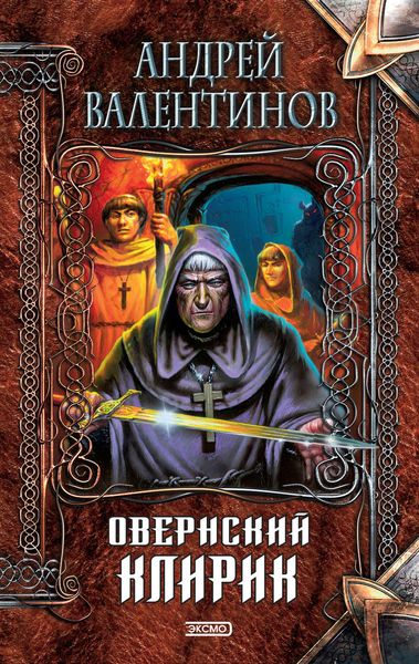 Обложка книги  «Овернский клирик»