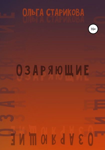 Обложка книги  «Озаряющие»