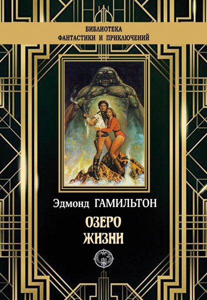 Обложка книги  «Озеро жизни»