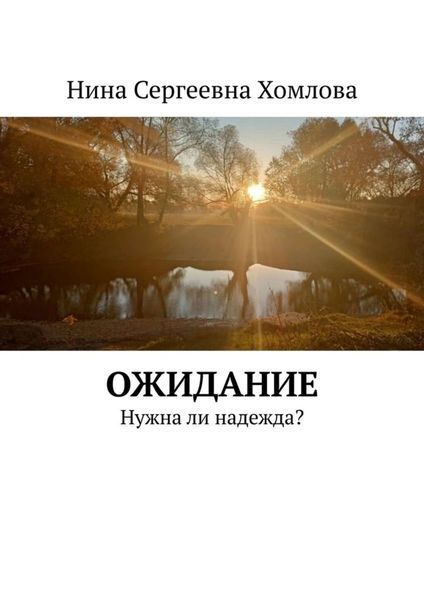 Обложка книги  «Ожидание. Нужна ли надежда?»