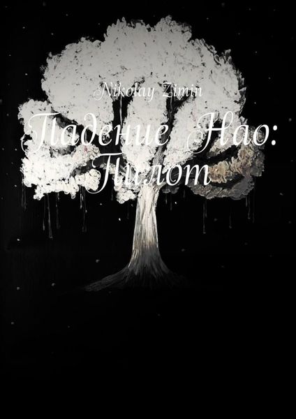 Обложка книги  «Падение Нао: Пилот»