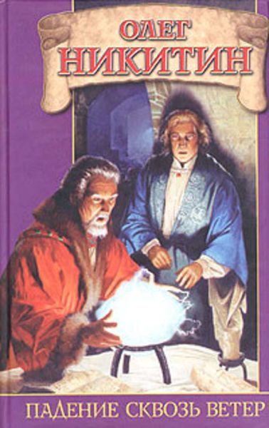 Обложка книги  «Падение сквозь ветер»