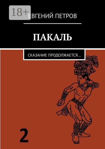 Обложка книги  «ПАКАЛЬ. Сказание продолжается…»