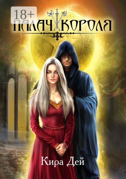 Обложка книги  «Палач короля»