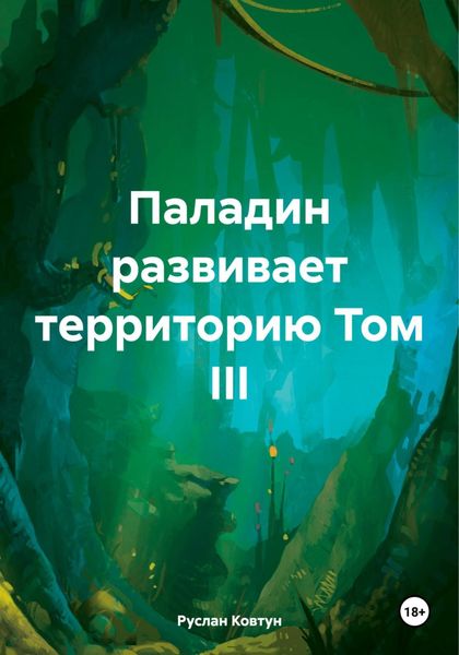 Обложка книги  «Паладин развивает территорию Том III»