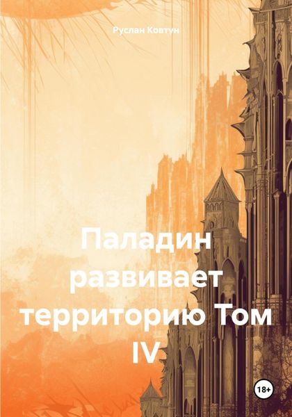 Обложка книги  «Паладин развивает территорию Том IV»