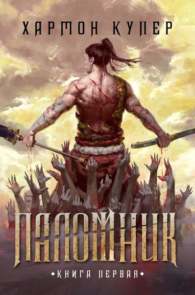 Обложка книги «Паломник. Книга первая»