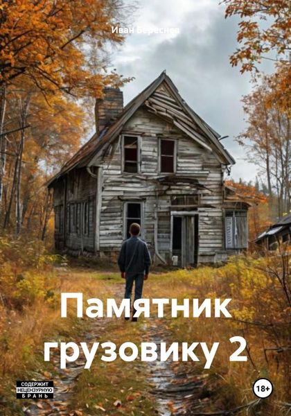 Обложка книги «Памятник грузовику 2»