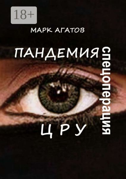Обложка книги  «Пандемия. Спецоперация ЦРУ»