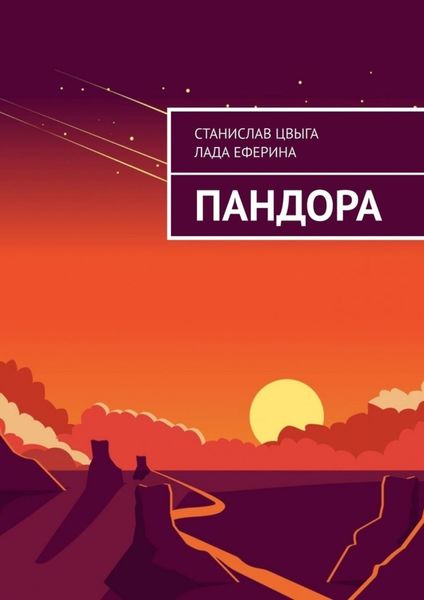 Обложка книги  «Пандора»