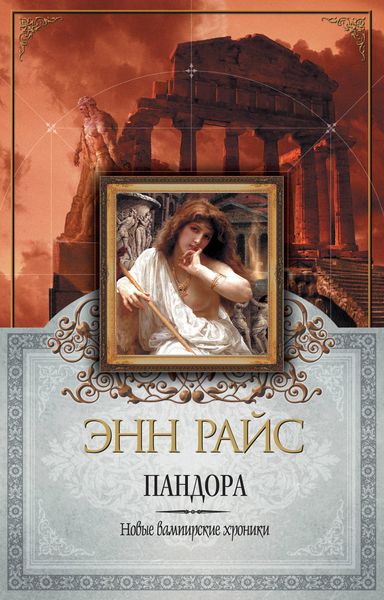 Обложка книги  «Пандора»
