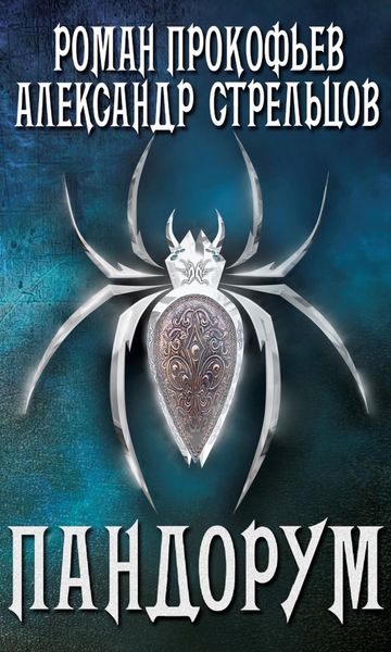 Обложка книги  «Пандорум»