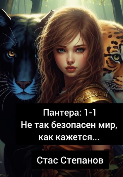 Обложка книги  «Пантера 1-1. Не так безопасен мир, как кажется…»