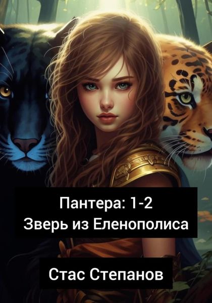 Обложка книги  «Пантера 1-2. Зверь из Еленополиса»