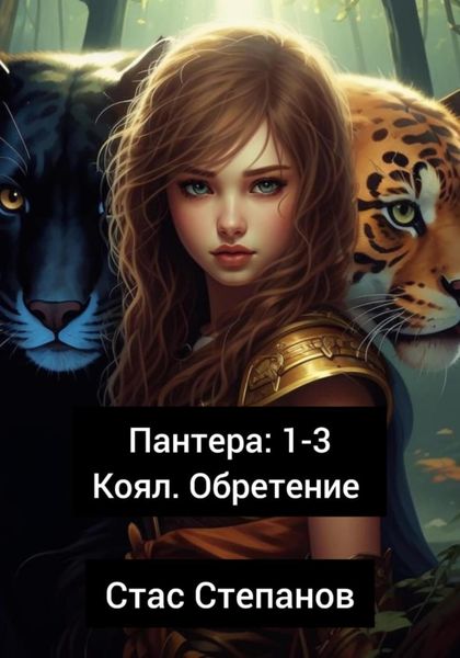 Обложка книги  «Пантера 1-3. Коял. Обретение»