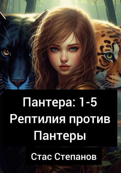 Обложка книги  «Пантера 1-5. Рептилия против Пантеры»