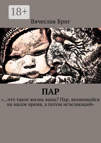 Обложка книги «Пар»