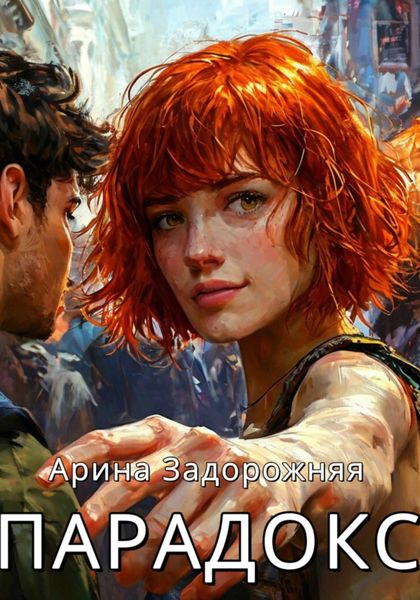 Обложка книги  «Парадокс»