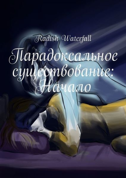Обложка книги  «Парадоксальное существование: Начало»