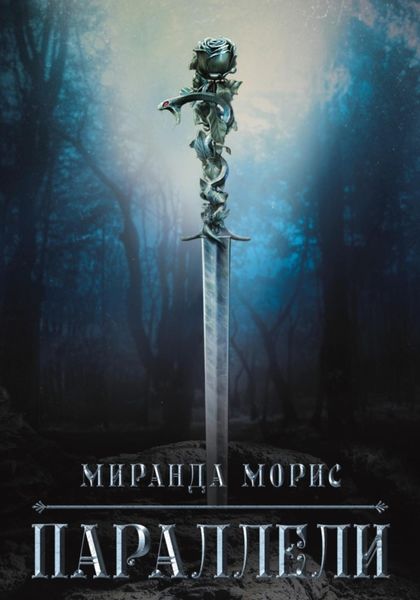 Обложка книги «Параллели»