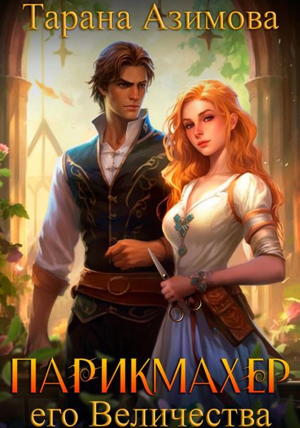 Обложка книги  «Парикмахер Его Величества»