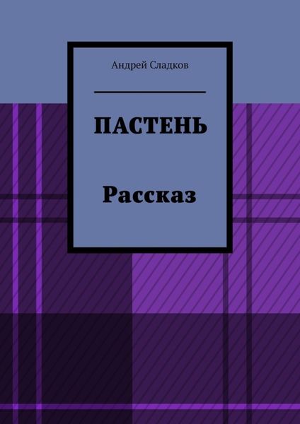 Обложка книги  «Пастень. Рассказ»