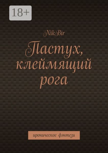 Обложка книги  «Пастух, клеймящий рога. Ироническое фэнтези»
